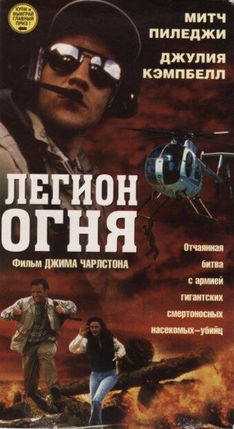 Легион огня (1998)