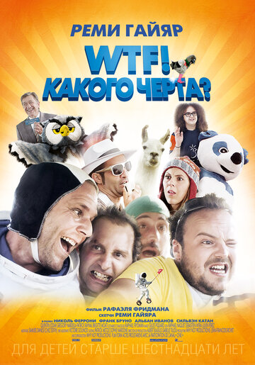 WTF! Какого черта? (2014)