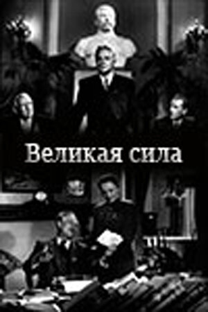 Великая сила (1950)