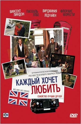 Каждый хочет любить (2008)