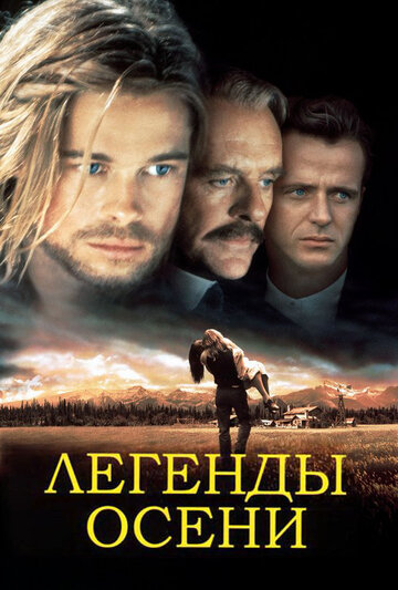 Легенды осени (1994)