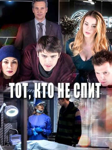 Тот, кто не спит (2017)