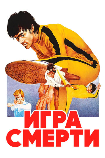 Игра смерти (1978)