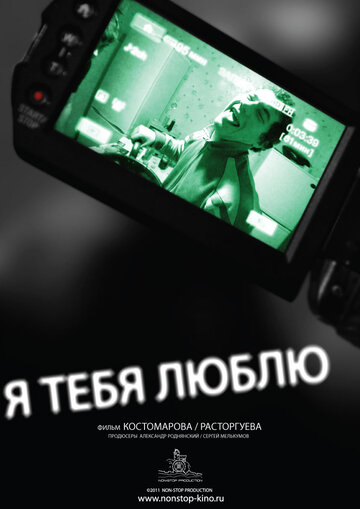 Я тебя люблю (2011)