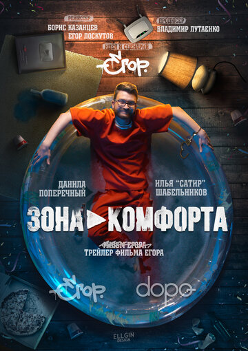 Зона комфорта (2018)