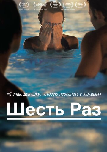 Шесть раз (2012)