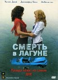 Смерть в лагуне (2005)