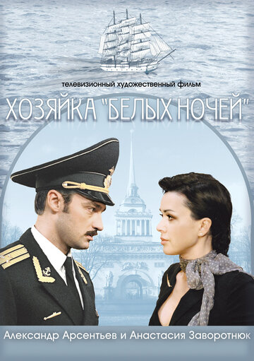 Хозяйка «Белых ночей» (2011)