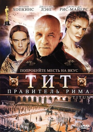 Тит – правитель Рима (1999)