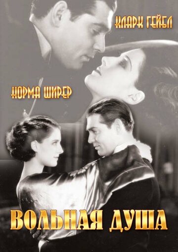 Вольная душа (1931)