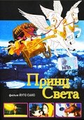 Принц света (2000)