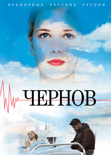 Чернов (2018)