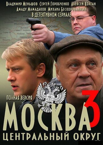 Москва. Центральный округ 3 (2010)