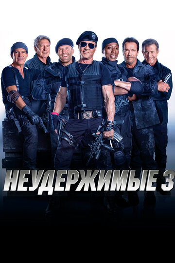 Неудержимые 3 (2014)