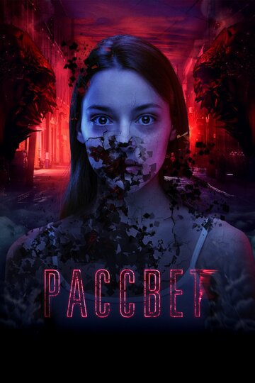 Рассвет (2019)