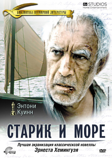 Старик и море (1990)