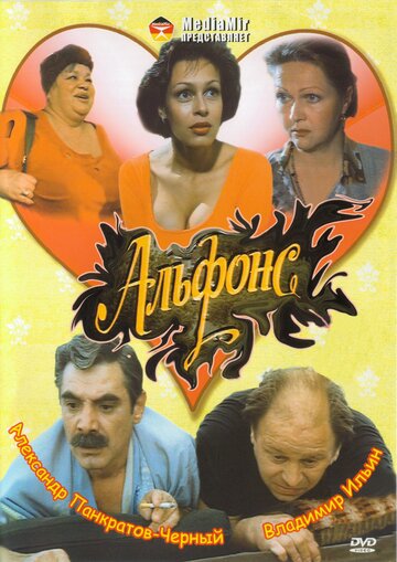 Альфонс (1993)